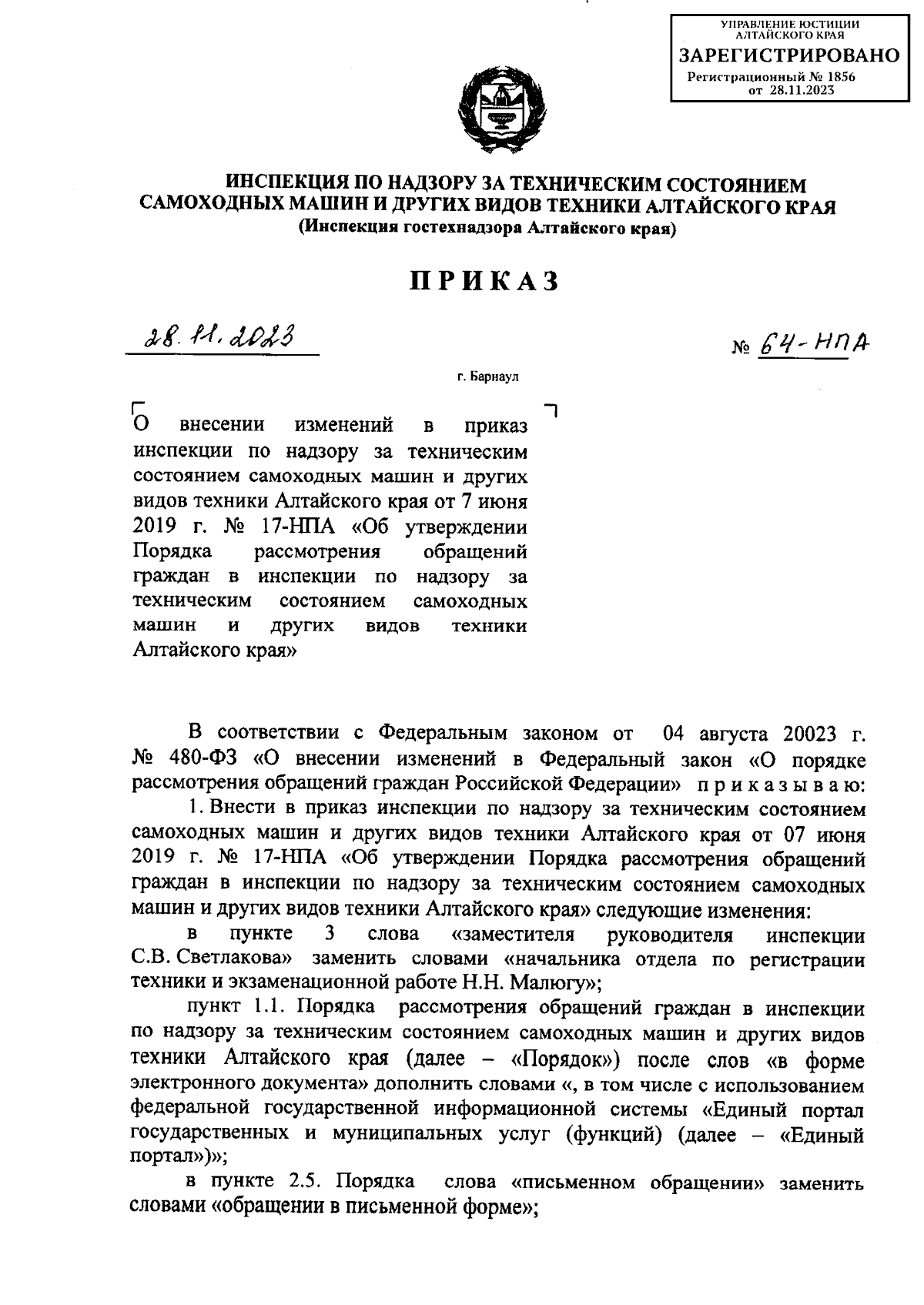 Приказ Инспекции по надзору за техническим состоянием самоходных машин и  других видов техники Алтайского края от 28.11.2023 № 64-НПА ∙ Официальное  опубликование правовых актов