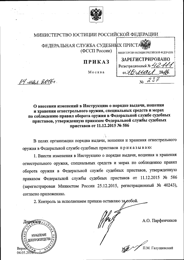 Приказ Федеральной Службы Судебных Приставов От 04.05.2016 № 237.