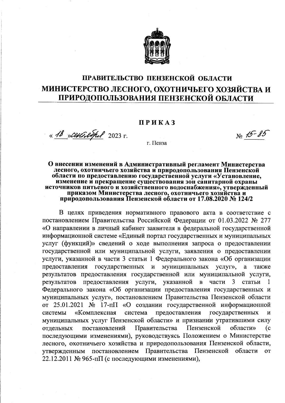 Приказ Министерства лесного, охотничьего хозяйства и природопользования  Пензенской области от 18.09.2023 № 15-85 ∙ Официальное опубликование  правовых актов