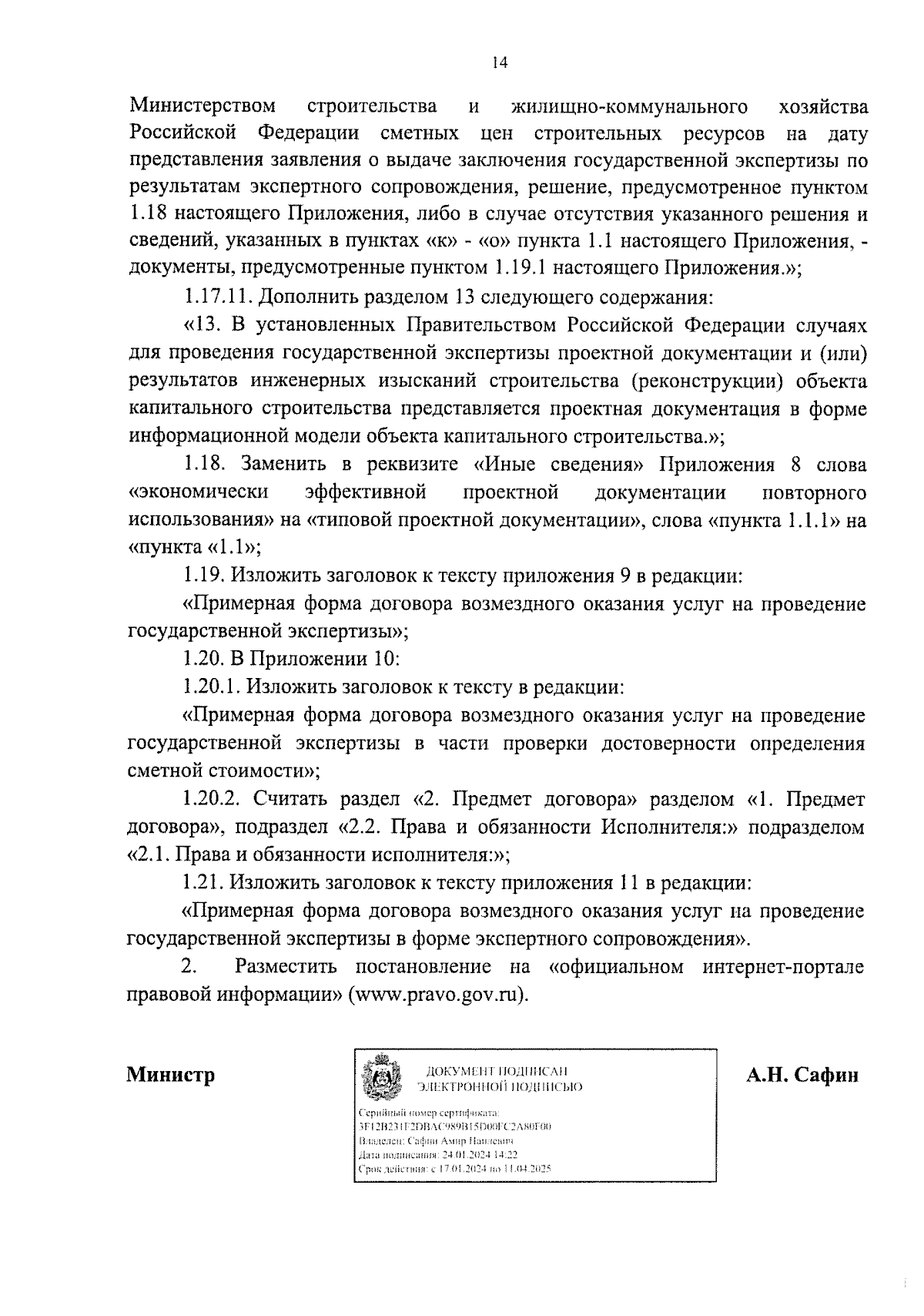 Постановление Министерства строительства, архитектуры и имущественных  отношений Новгородской области от 24.01.2024 № 1 ∙ Официальное  опубликование правовых актов