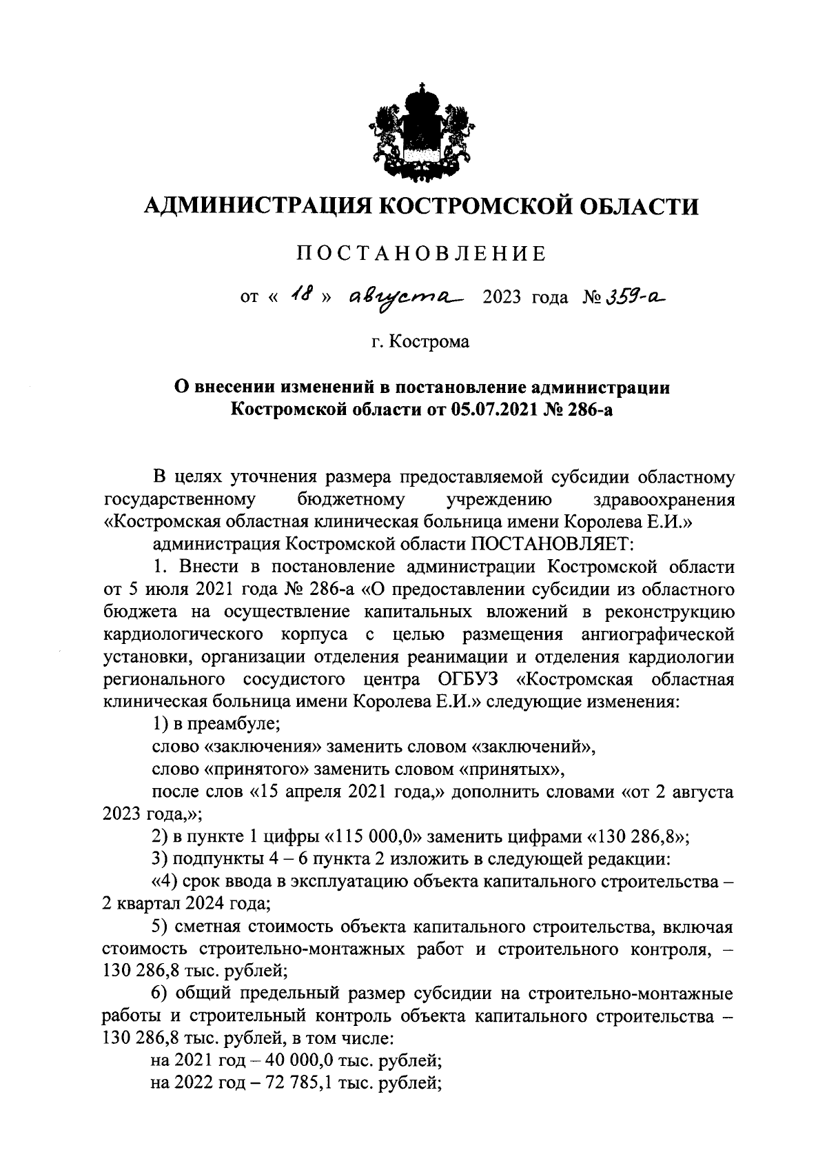 Постановление администрации Костромской области от 18.08.2023 № 359-а ∙  Официальное опубликование правовых актов