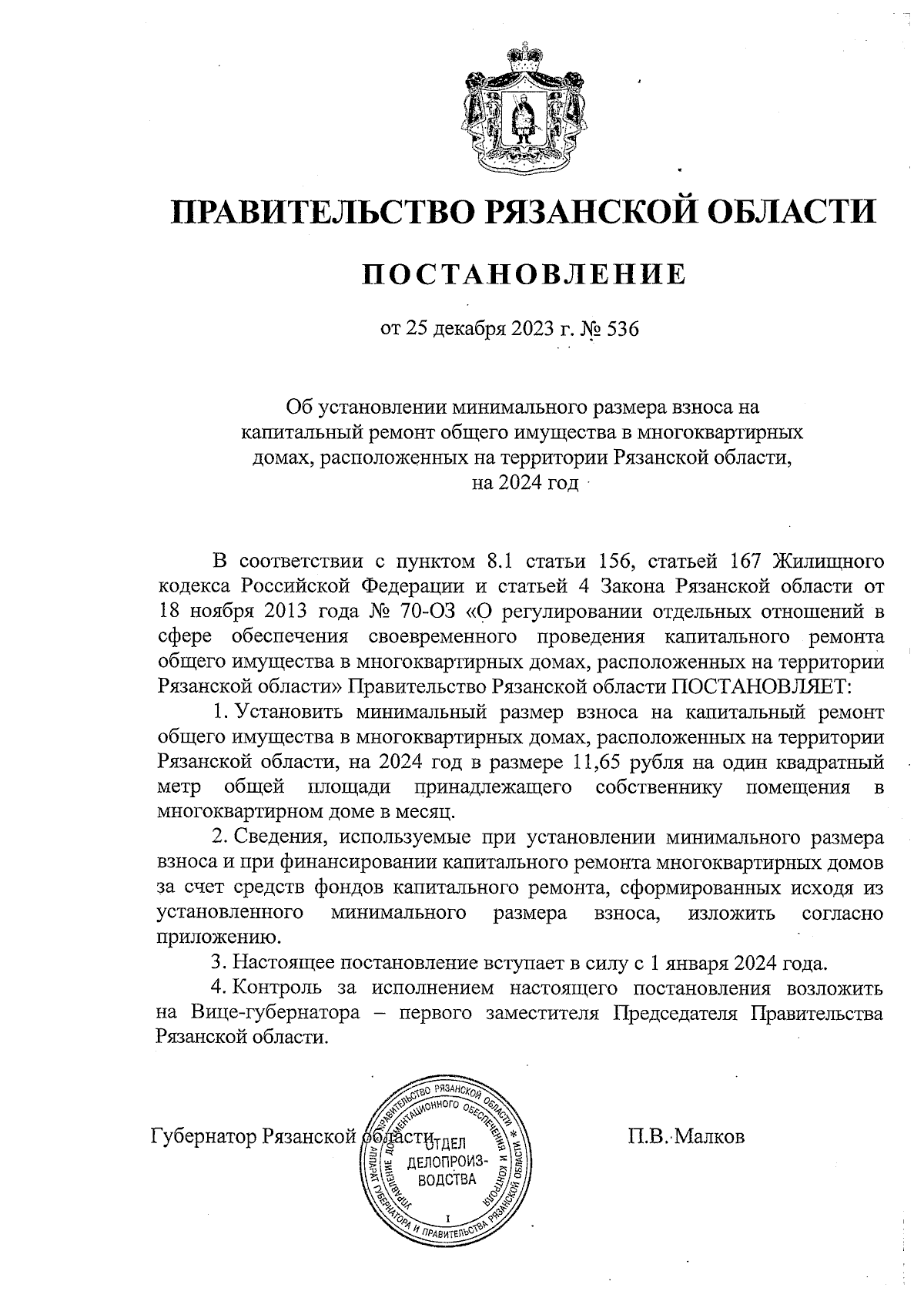 Постановление Правительства Рязанской области от 25.12.2023 № 536 ∙  Официальное опубликование правовых актов