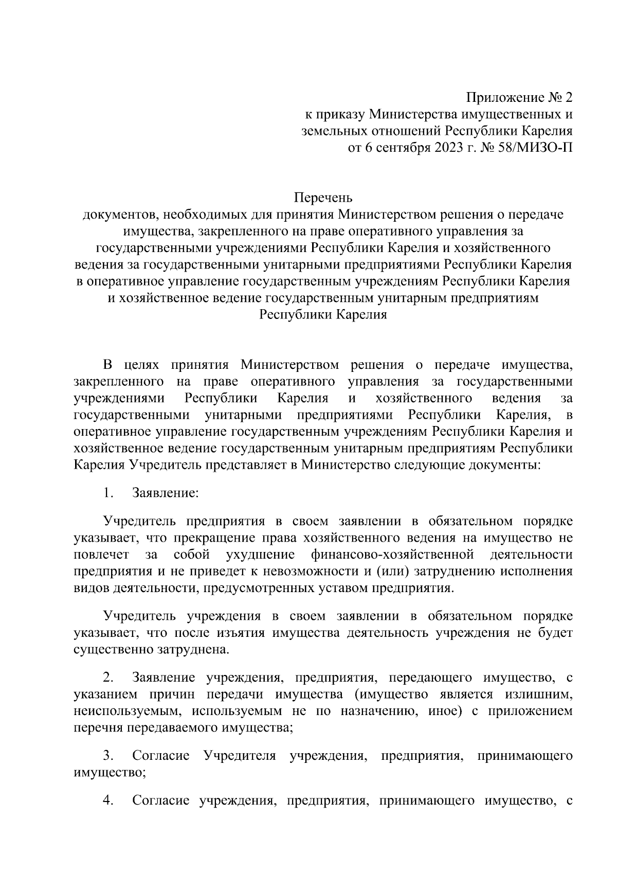 Приказ Министерства имущественных и земельных отношений Республики Карелия  от 06.09.2023 № 58/МИЗО-П ∙ Официальное опубликование правовых актов