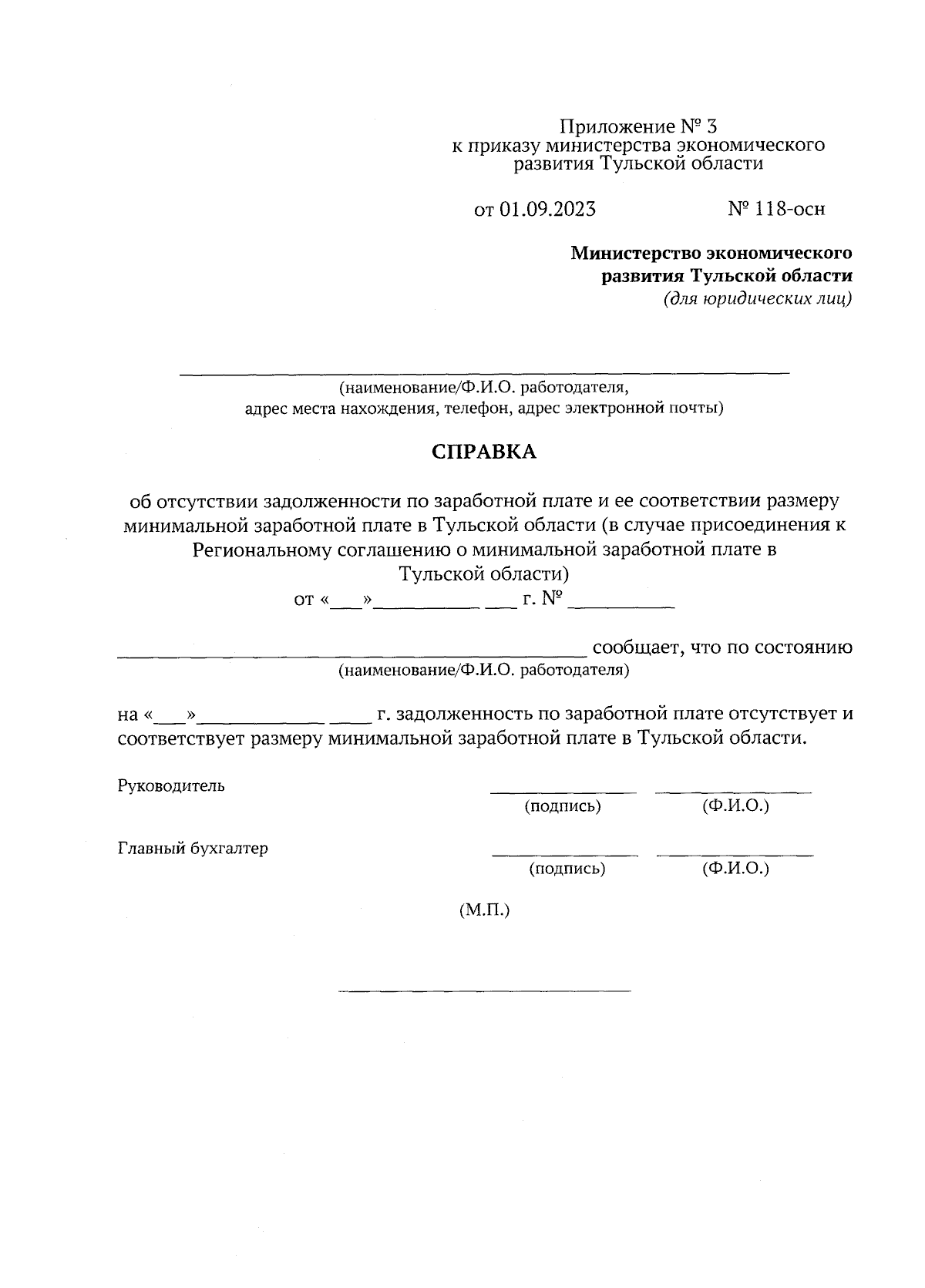 Приказ Министерства экономического развития Тульской области от 01.09.2023  № 118-осн ∙ Официальное опубликование правовых актов