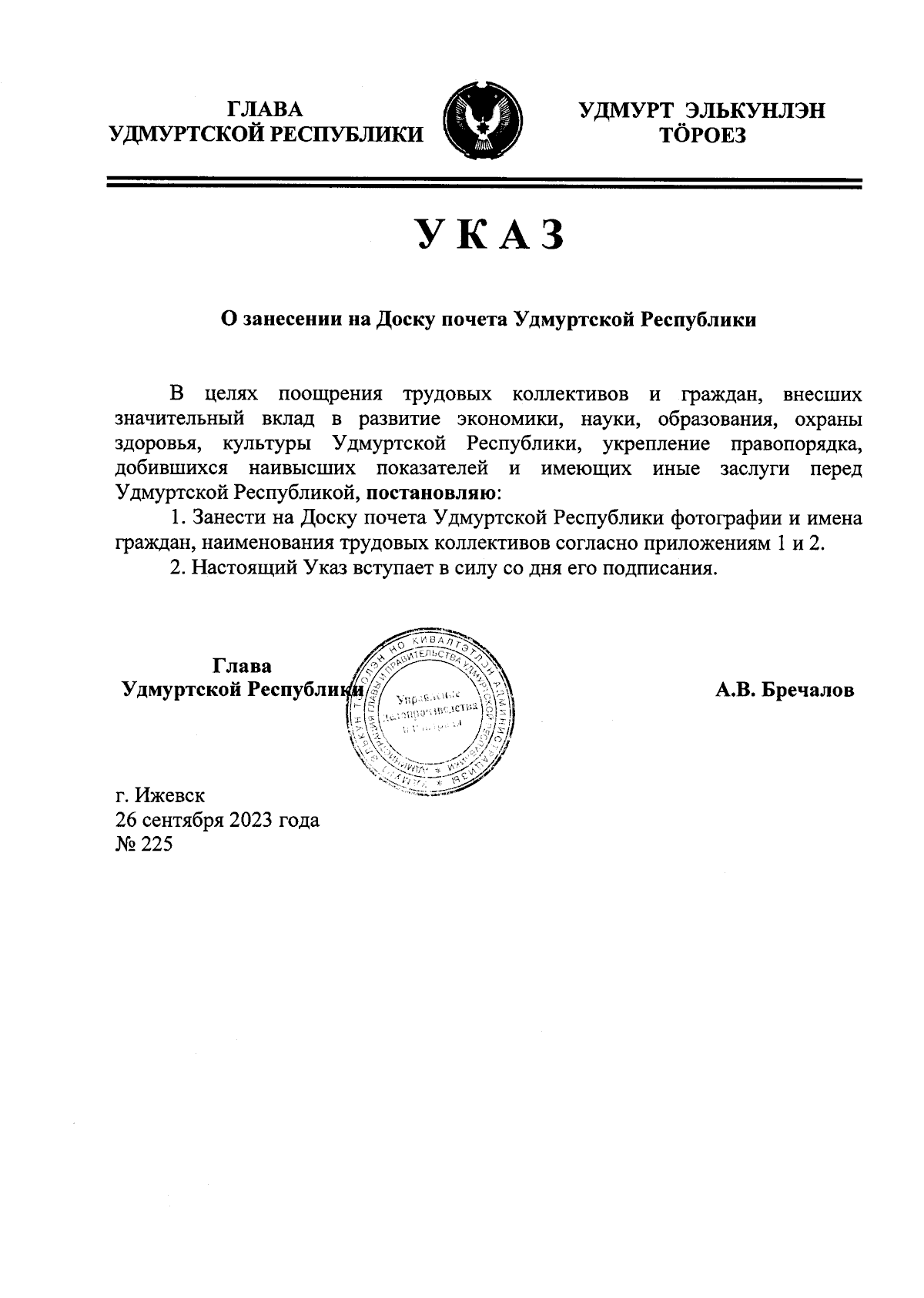 Указ Главы Удмуртской Республики от 26.09.2023 № 225 ∙ Официальное  опубликование правовых актов