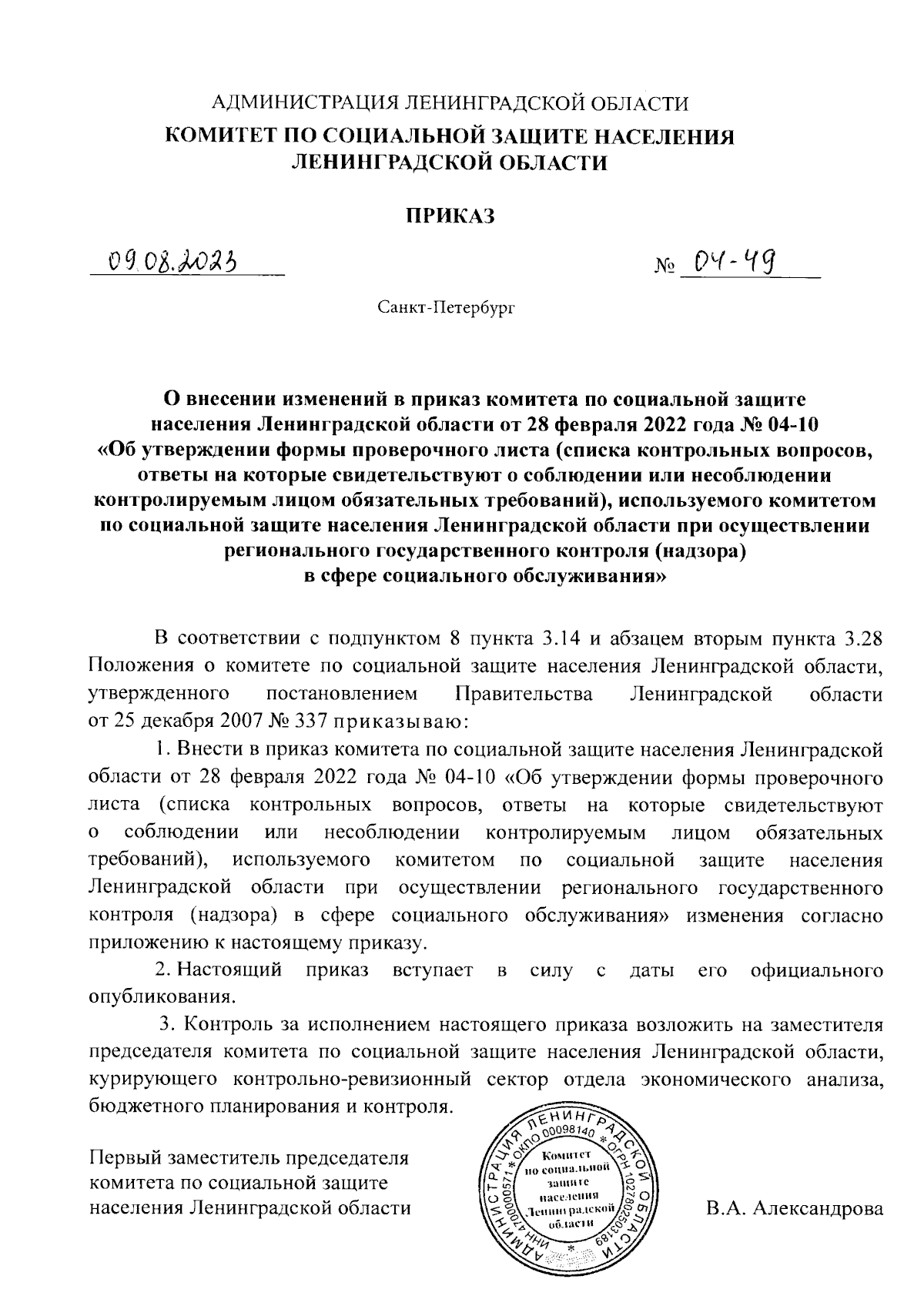 Приказ Комитета по социальной защите населения Ленинградской области от  09.08.2023 № 04-49 ∙ Официальное опубликование правовых актов