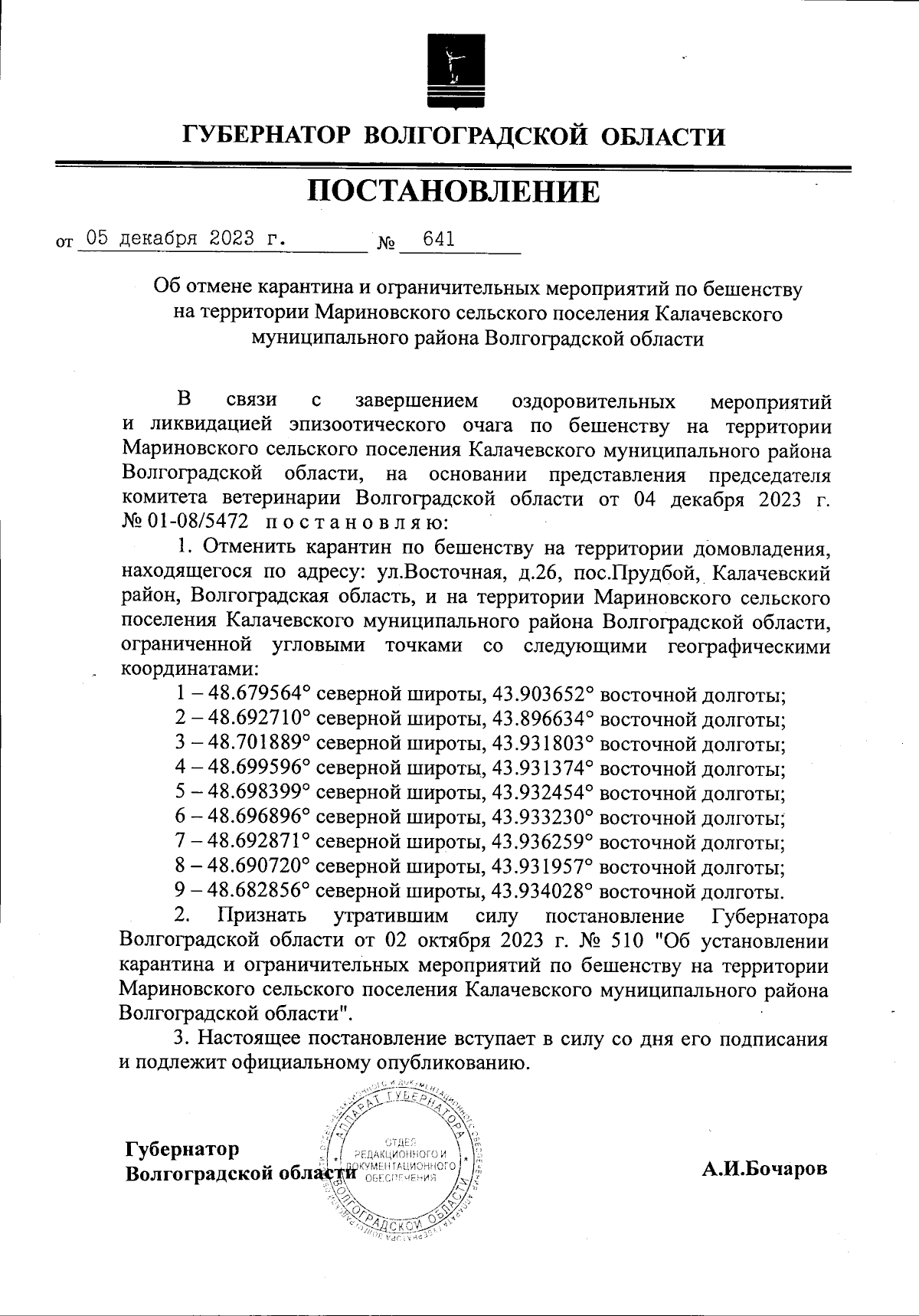 Постановление Губернатора Волгоградской области от 05.12.2023 № 641 ∙  Официальное опубликование правовых актов