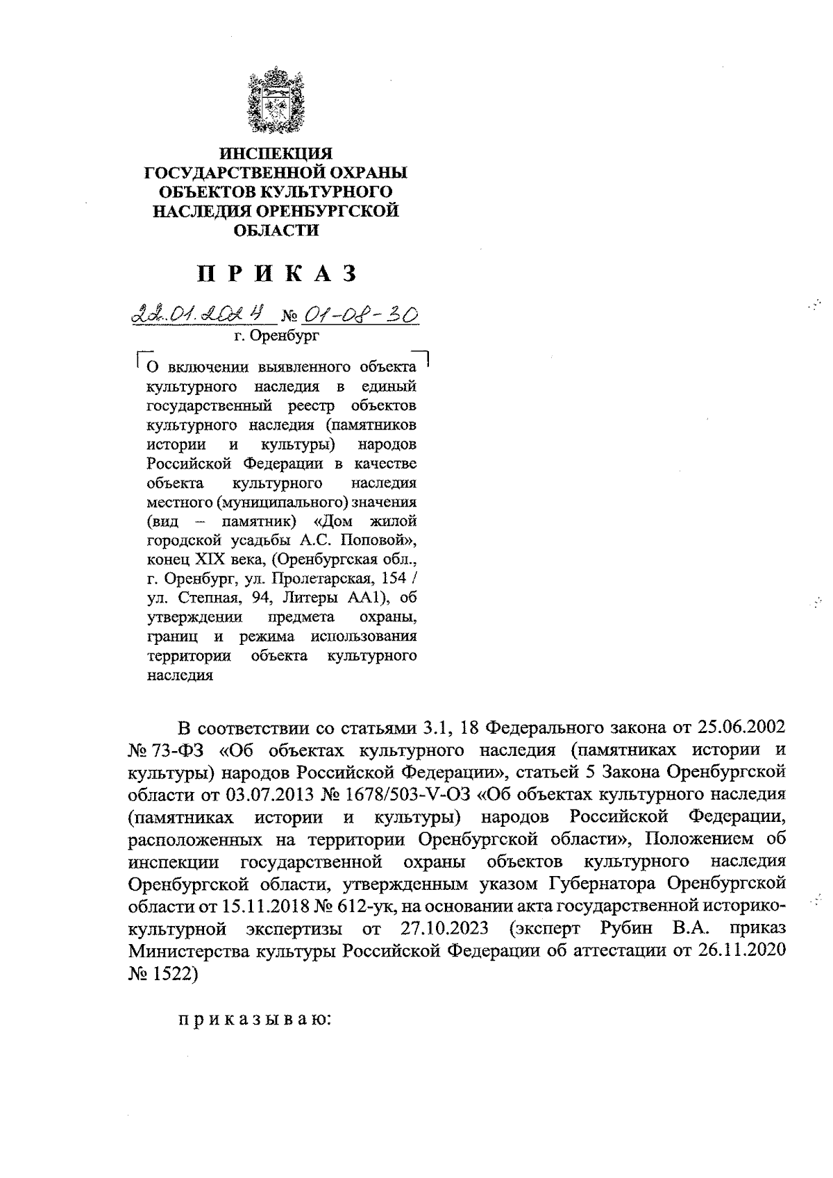 Приказ Инспекции государственной охраны объектов культурного наследия  Оренбургской области от 22.01.2024 № 01-08-30 ∙ Официальное опубликование  правовых актов