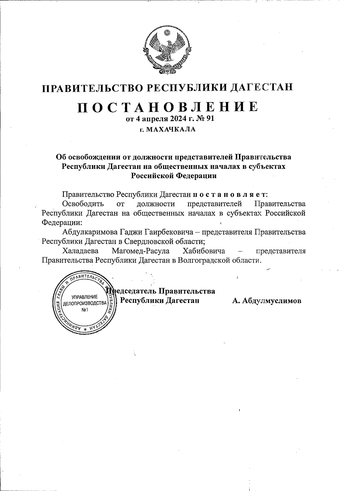 Постановление Правительства Республики Дагестан от 04.04.2024 № 91 ∙  Официальное опубликование правовых актов