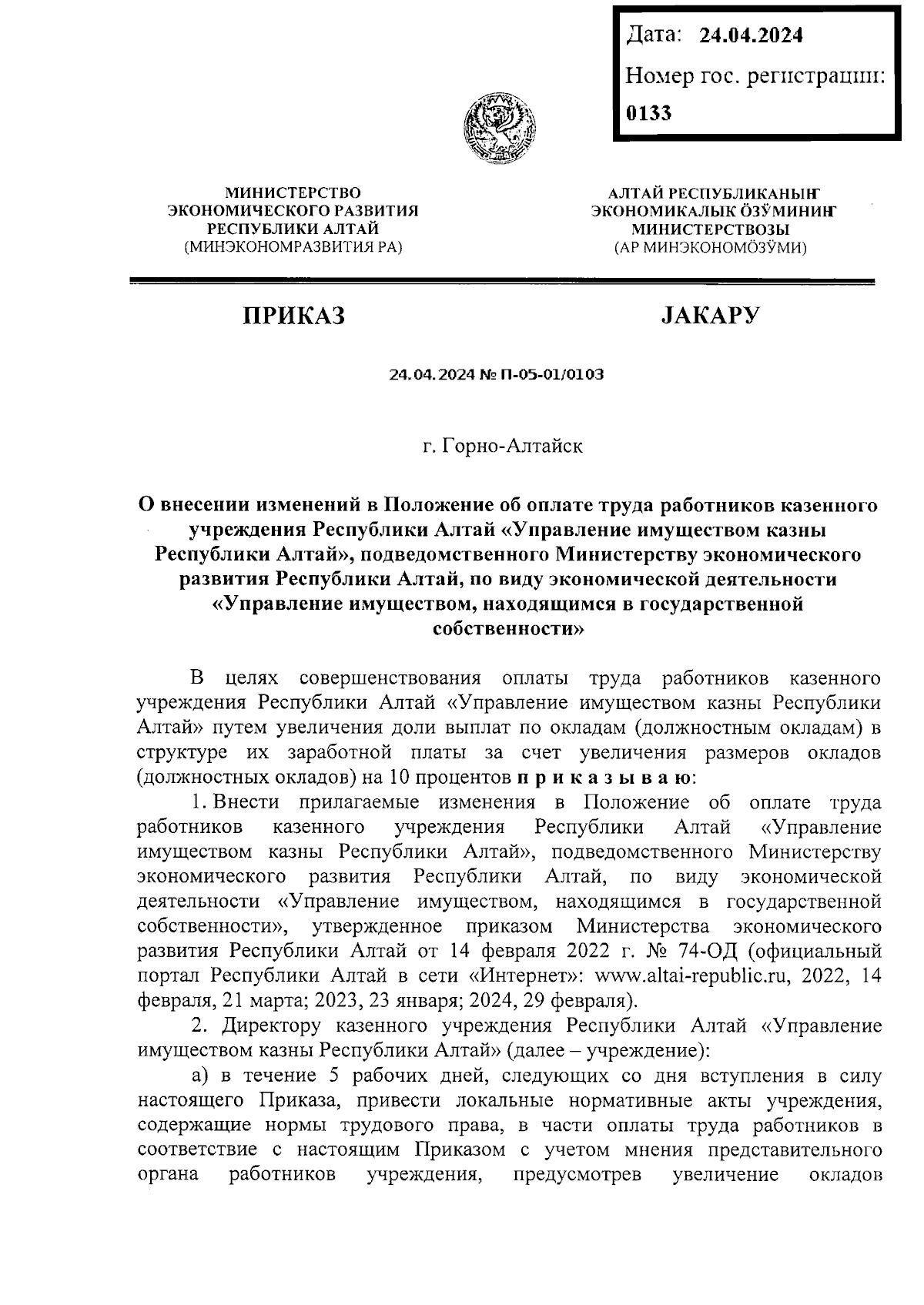 Приказ Министерства экономического развития Республики Алтай от 24.04.2024  № П-05-01/0103 ∙ Официальное опубликование правовых актов