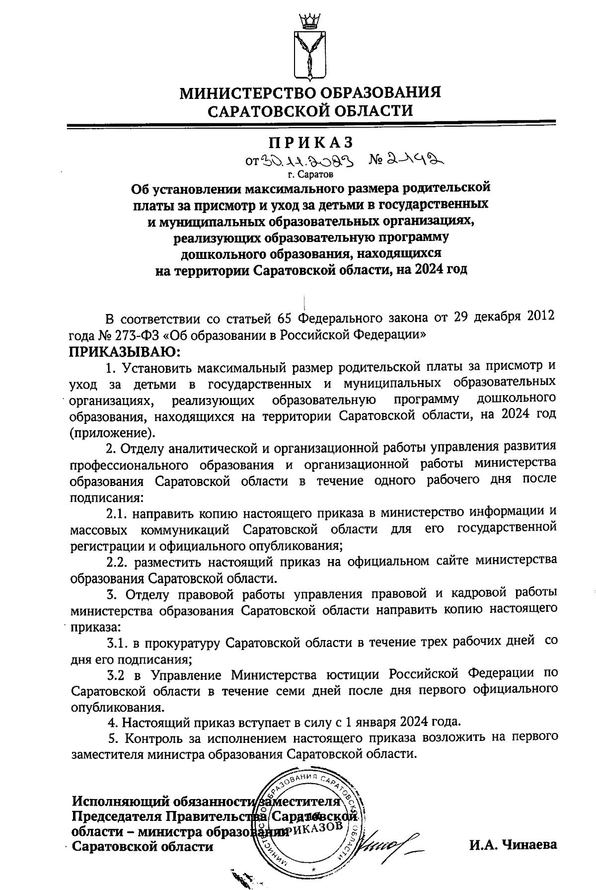 Приказ Министерства образования Саратовской области от 30.11.2023 № 2142 ∙  Официальное опубликование правовых актов