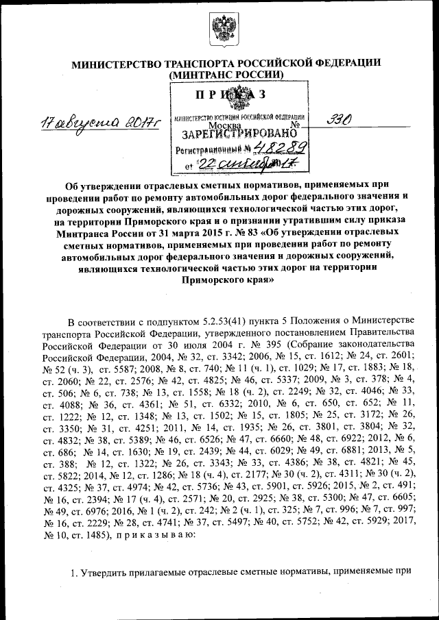 Приказ Министерства Транспорта Российской Федерации От 17.09.2017.