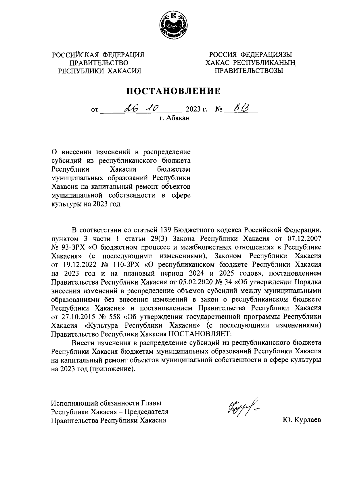 Постановление Правительства Республики Хакасия от 26.10.2023 № 813 ∙  Официальное опубликование правовых актов