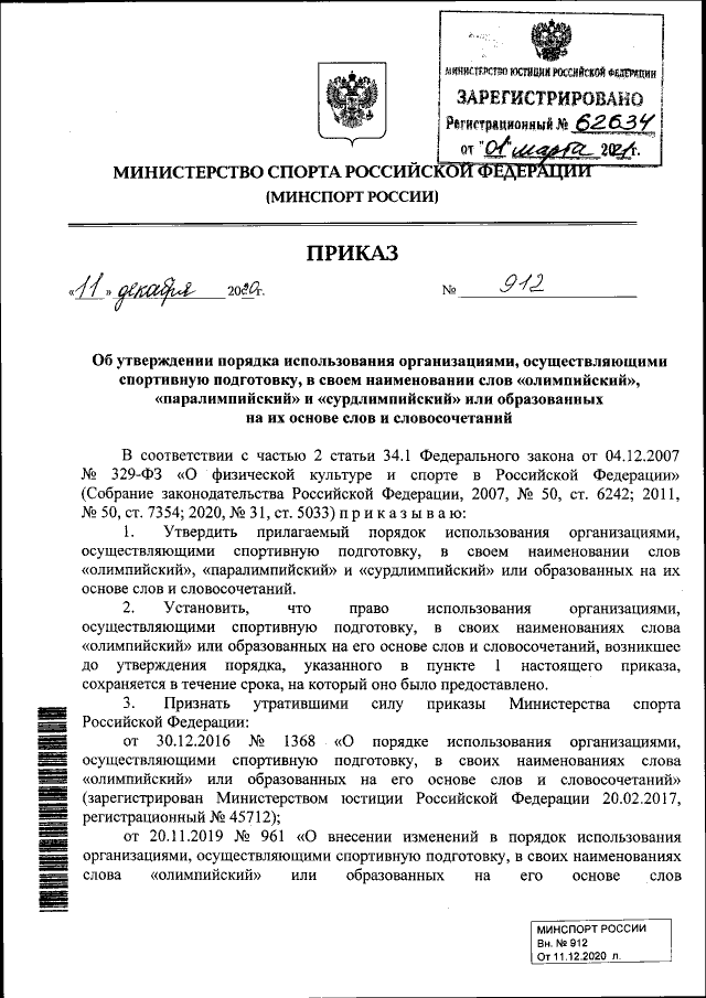 Приказ Министерства Спорта Российской Федерации От 11.12.2020.