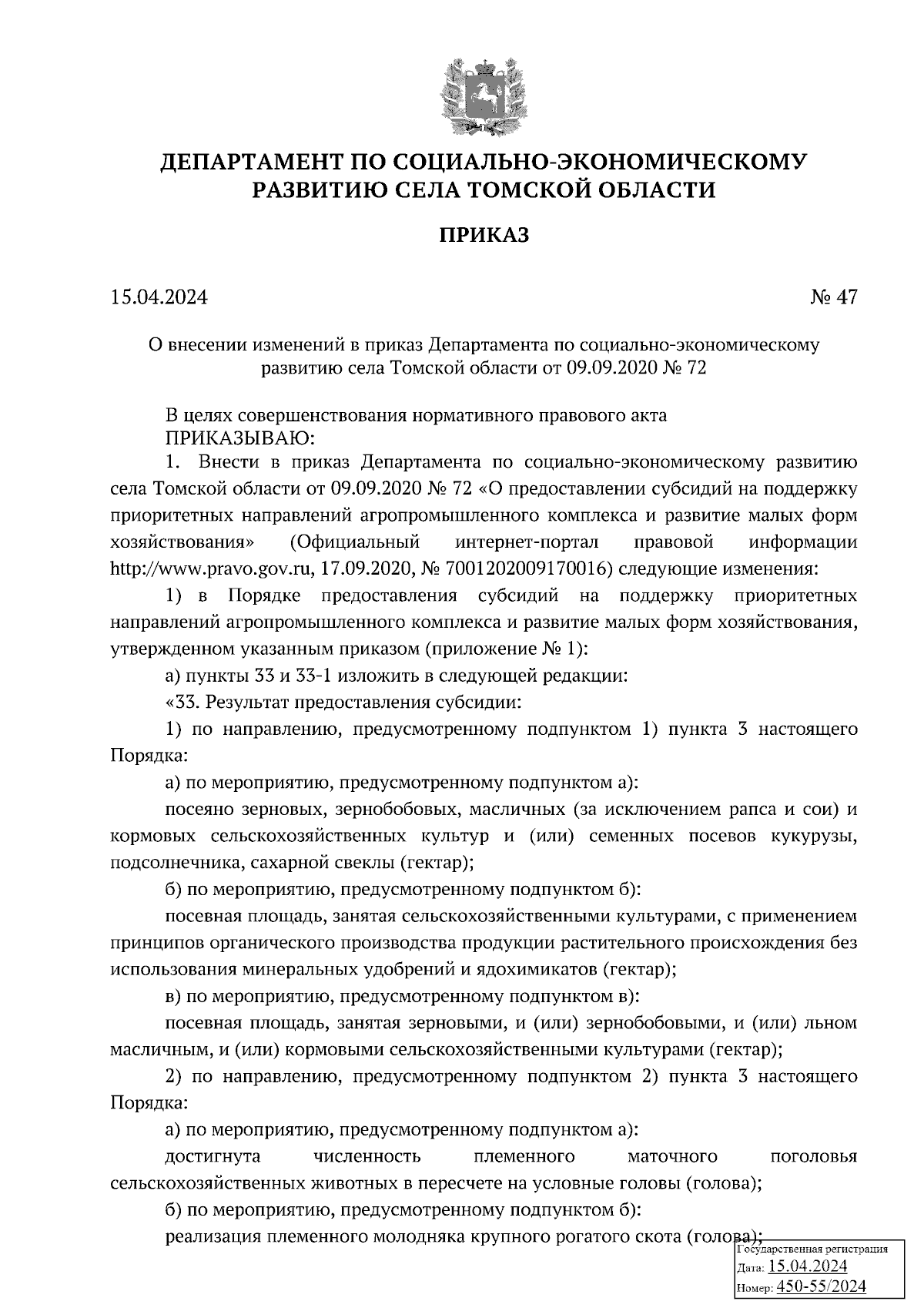 Приказ Департамента по социально-экономическому развитию села Томской  области от 15.04.2024 № 47 ∙ Официальное опубликование правовых актов