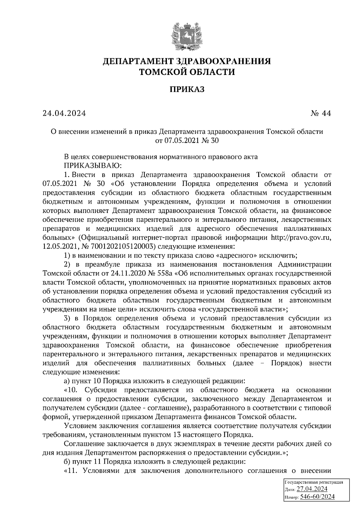 Приказ Департамента здравоохранения Томской области от 24.04.2024 № 44 ∙  Официальное опубликование правовых актов