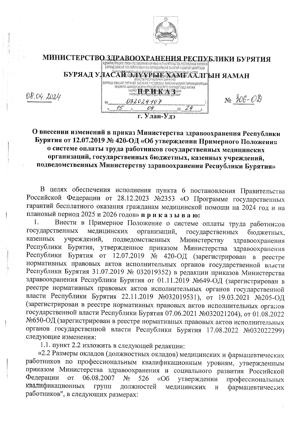 Приказ Министерства здравоохранения Республики Бурятия от 08.04.2024 №  306-ОД ? Официальное опубликование правовых актов