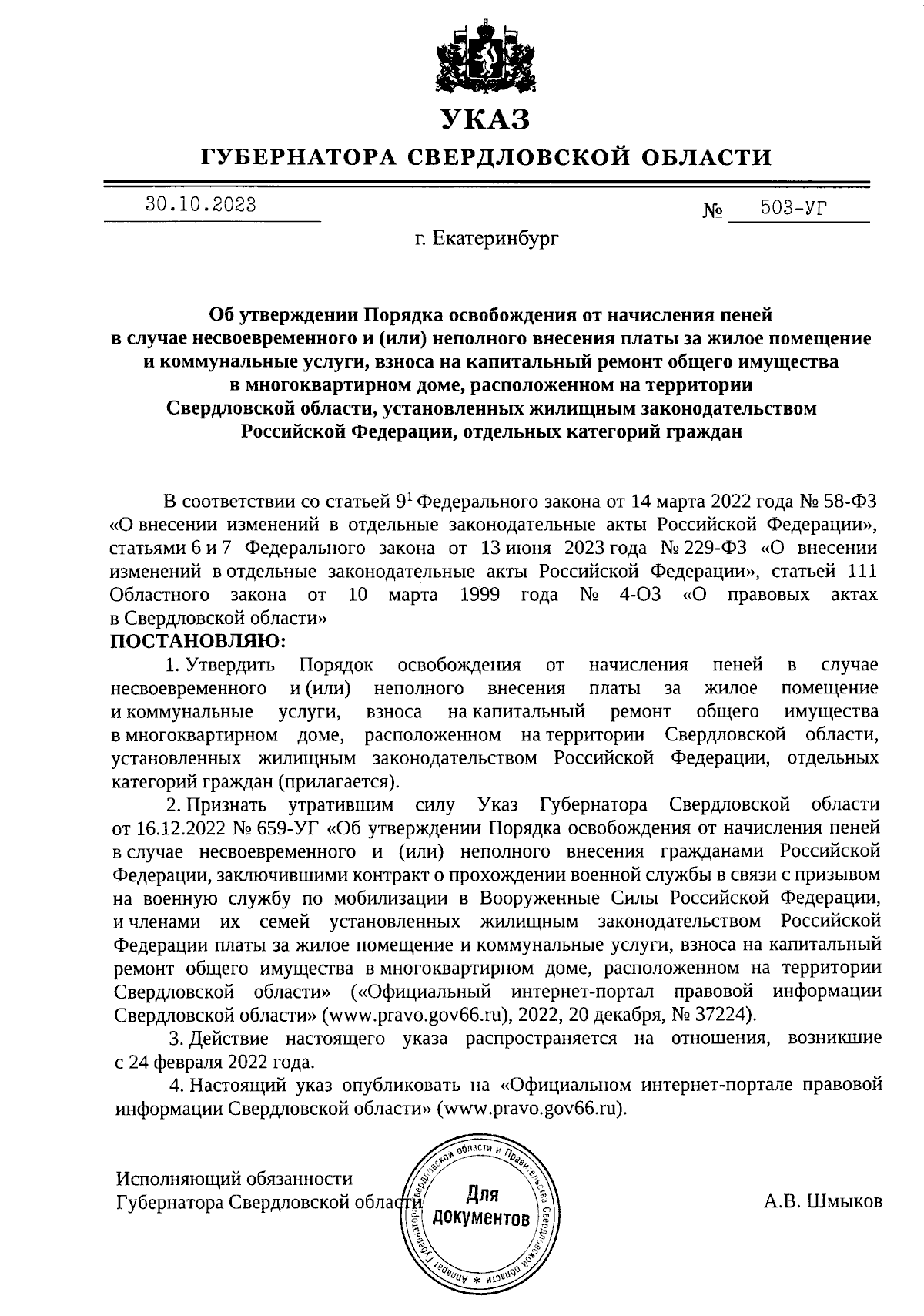 Указ Губернатора Свердловской области от 30.10.2023 № 503-УГ ∙ Официальное  опубликование правовых актов