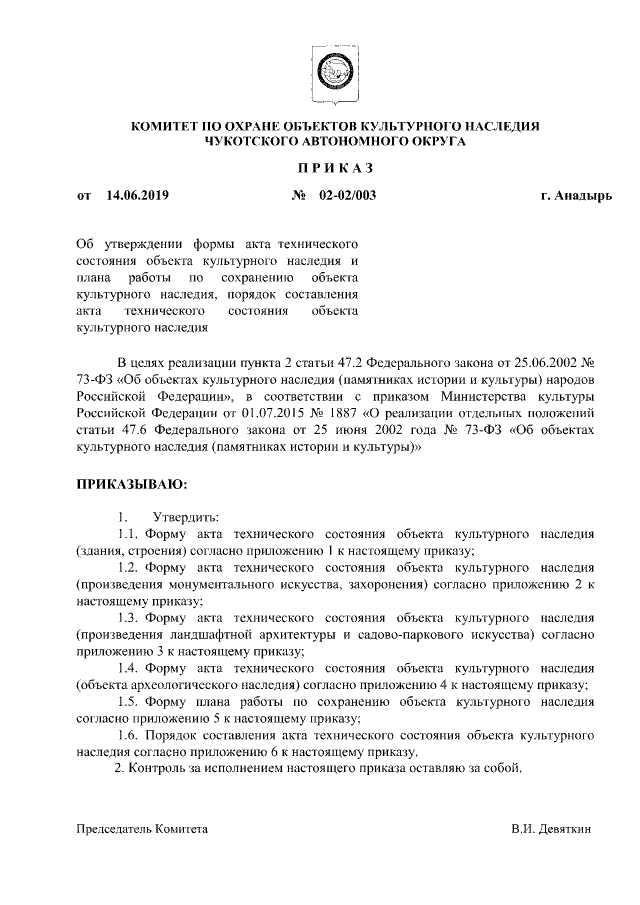 Приказ Комитета По Охране Объектов Культурного Наследия Чукотского.