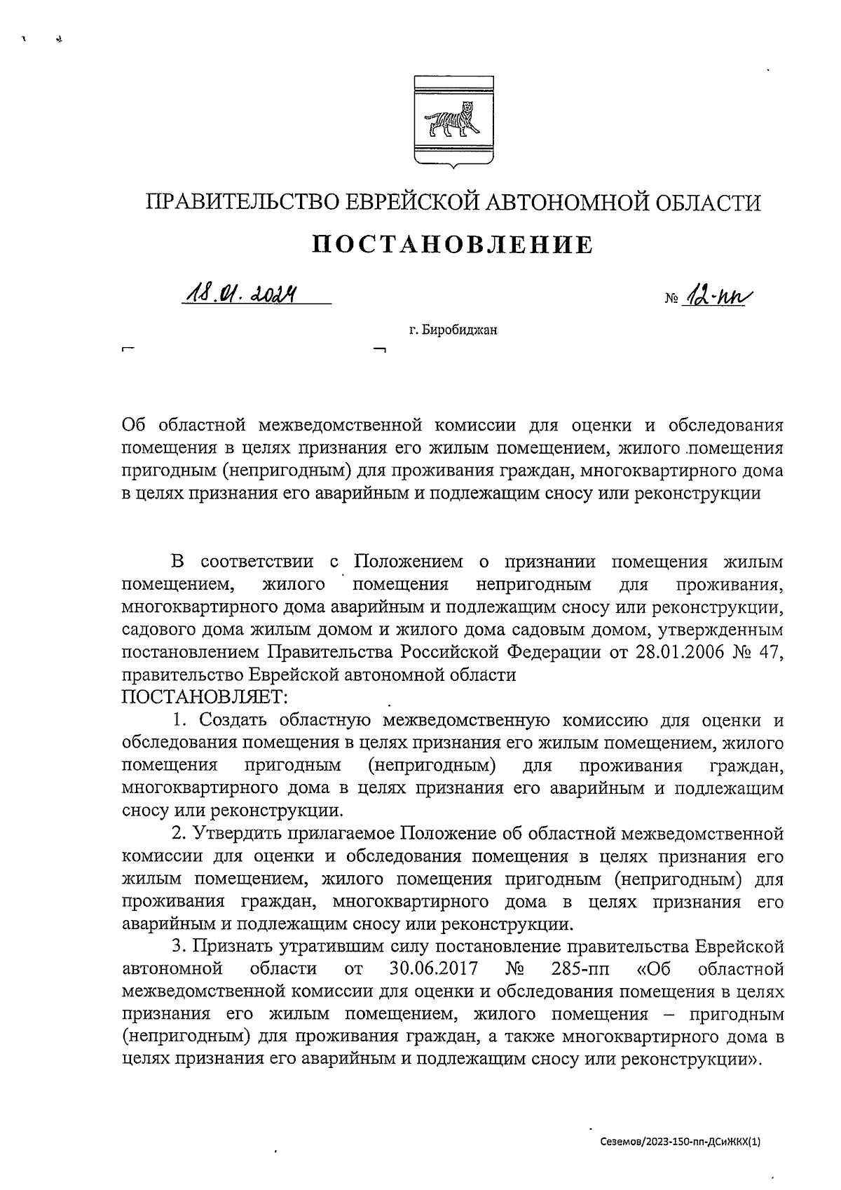 Постановление правительства Еврейской автономной области от 18.01.2024 №  12-пп ∙ Официальное опубликование правовых актов