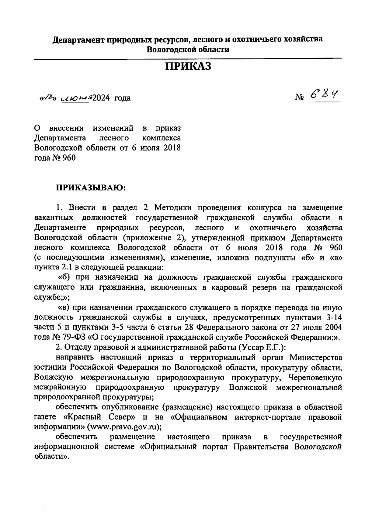 Приказ Департамента природных ресурсов, лесного и охотничьего хозяйства  Вологодской области от 18.06.2024 № 684 ∙ Официальное опубликование  правовых актов