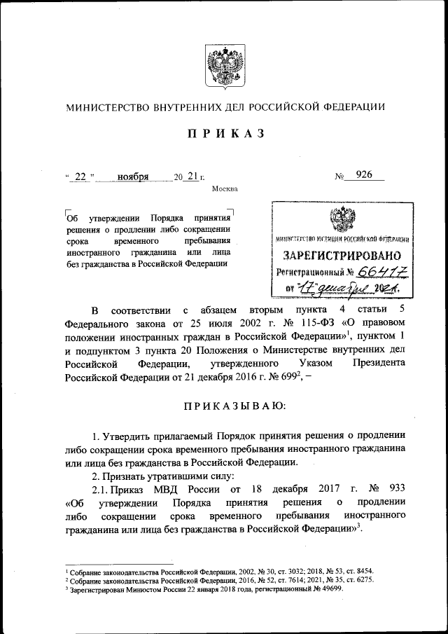 Приказ Министерства Внутренних Дел Российской Федерации От 22.11.