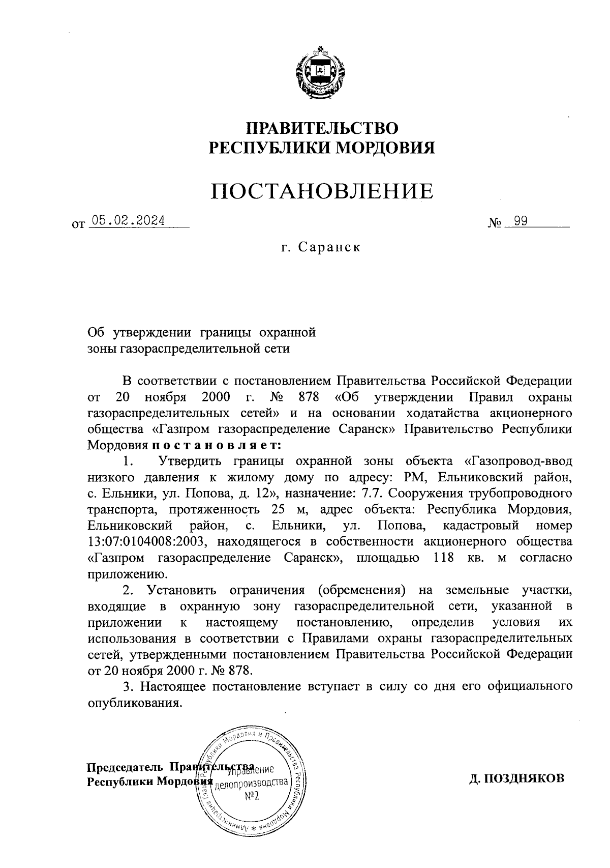 Постановление Правительства Республики Мордовия от 05.02.2024 № 99 ∙  Официальное опубликование правовых актов