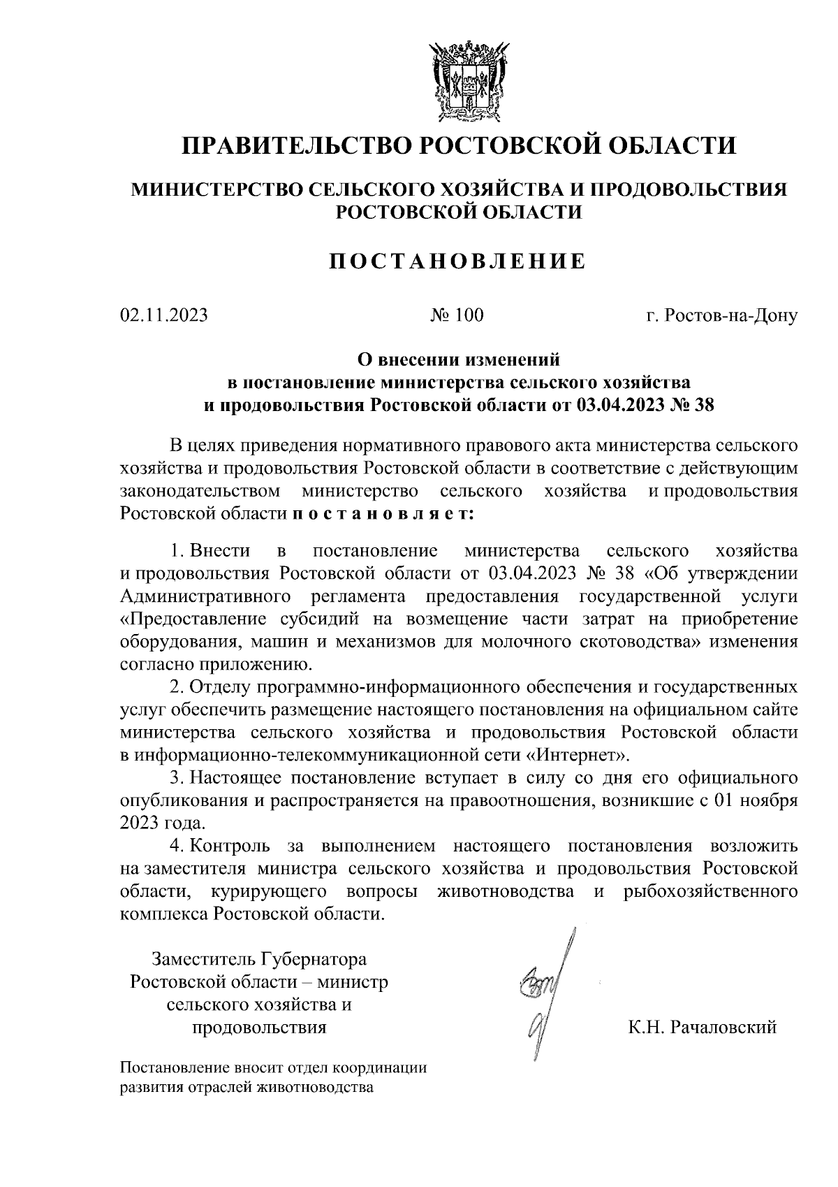 Постановление Министерства сельского хозяйства и продовольствия Ростовской  области от 02.11.2023 № 100 ∙ Официальное опубликование правовых актов