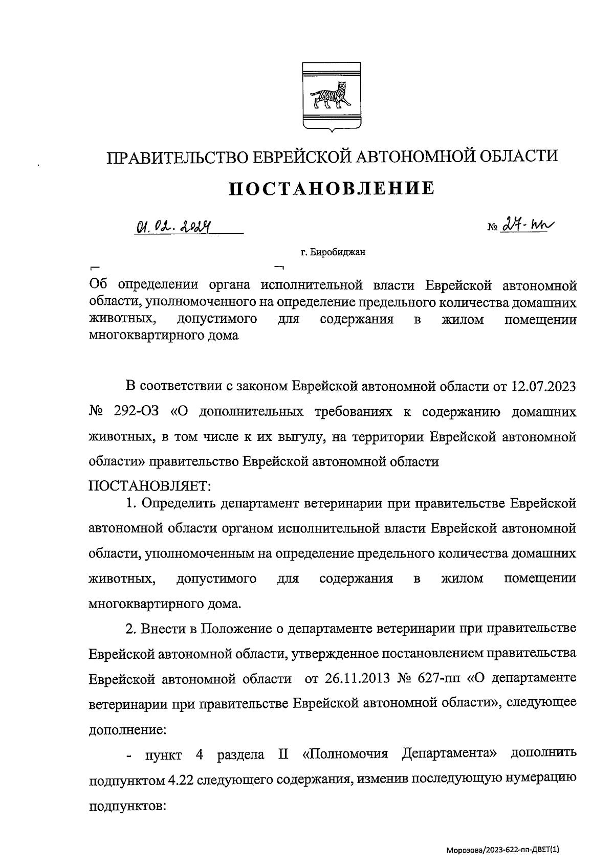 Постановление правительства Еврейской автономной области от 01.02.2024 №  27-пп ∙ Официальное опубликование правовых актов