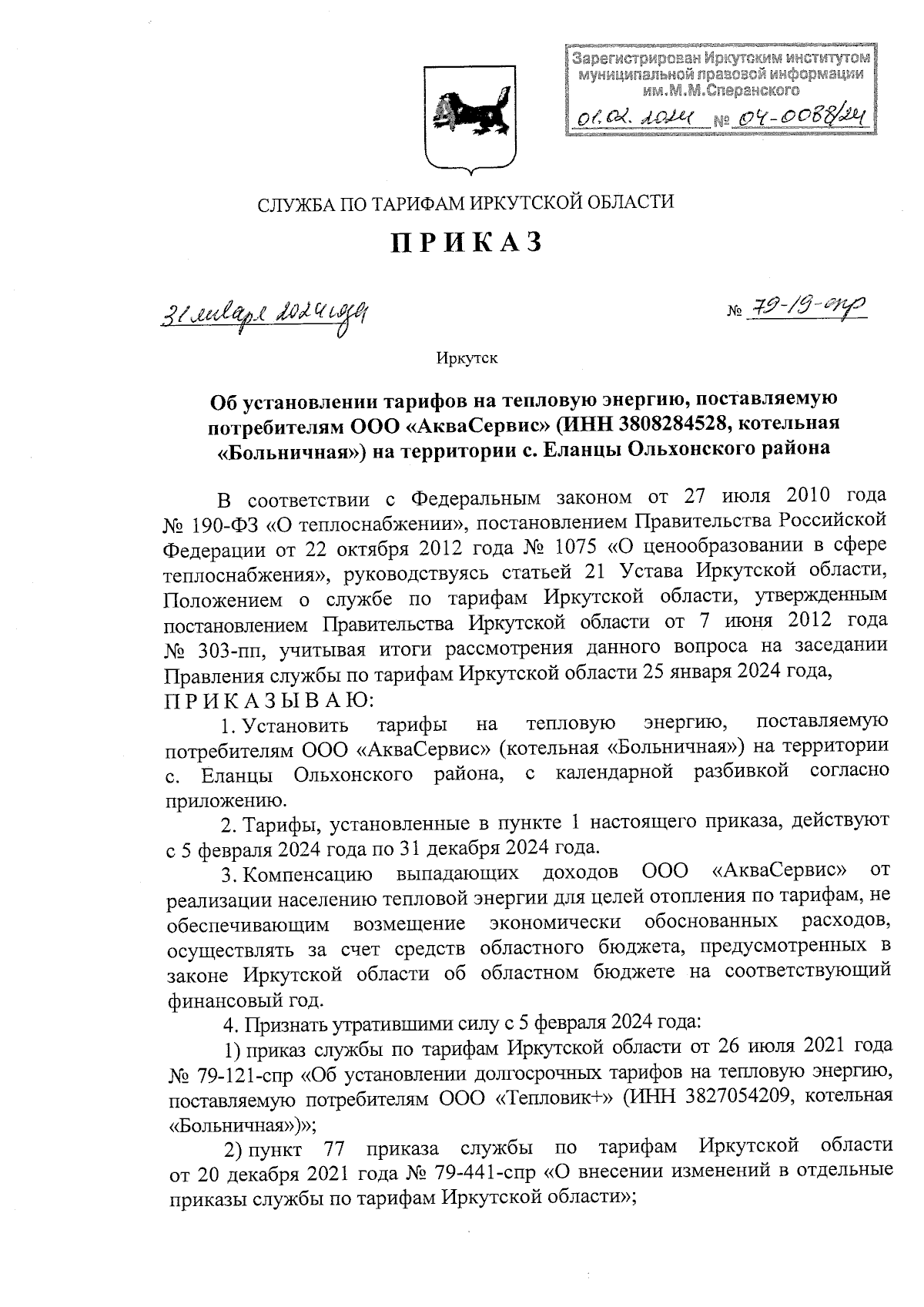 Приказ службы по тарифам Иркутской области от 31.01.2024 № 79-19-спр ∙  Официальное опубликование правовых актов