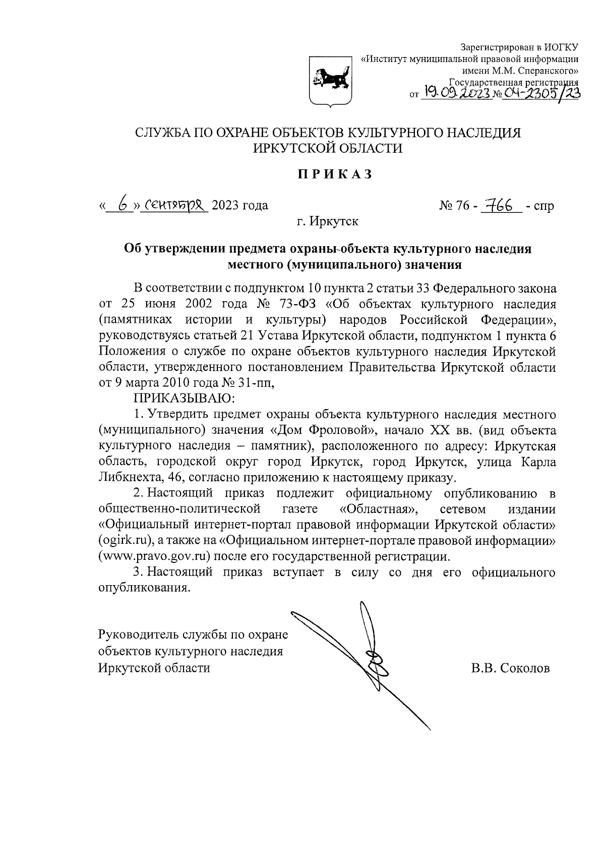 Приказ службы по охране объектов культурного наследия Иркутской области от  06.09.2023 № 76-766-спр ∙ Официальное опубликование правовых актов