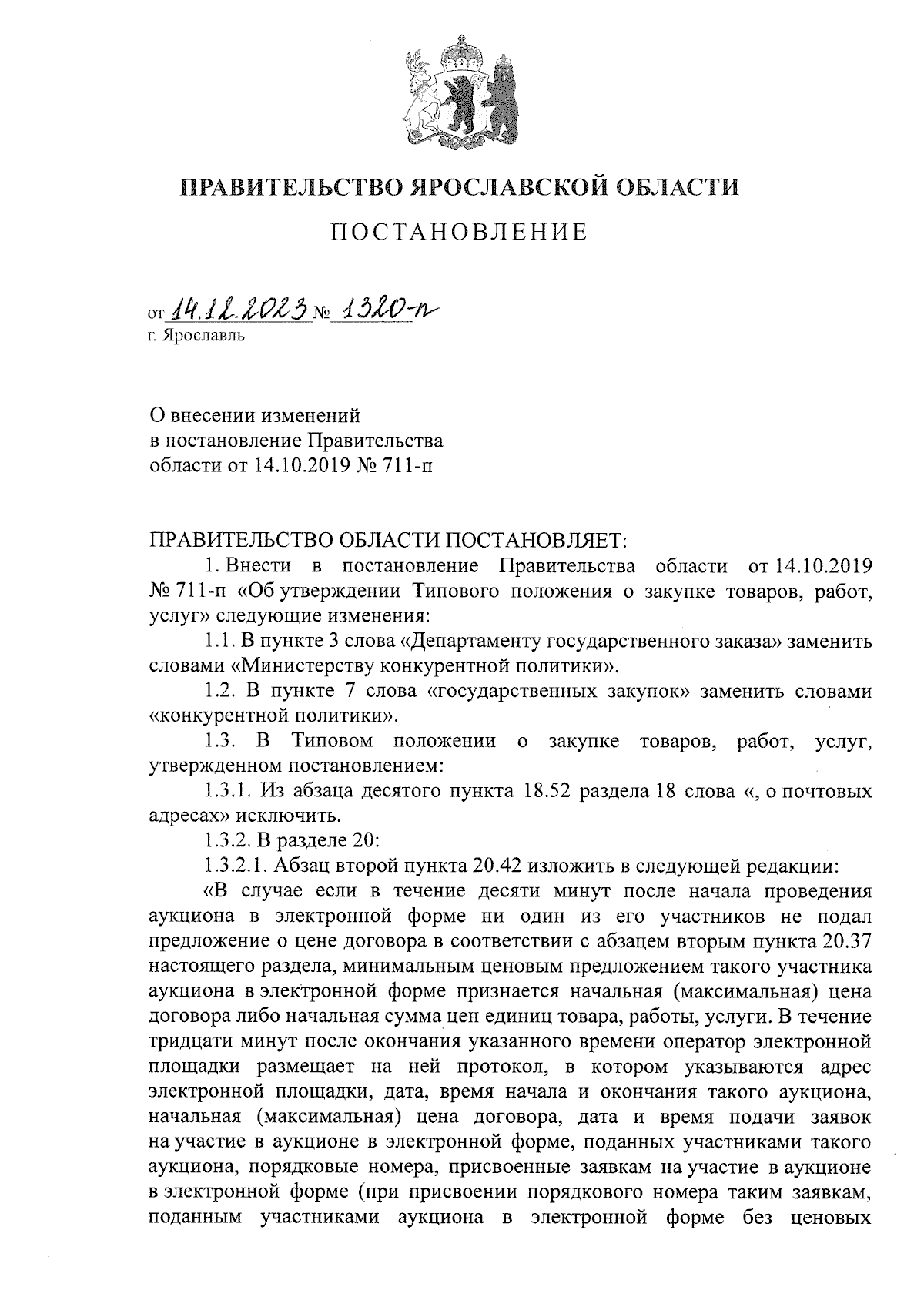 Постановление Правительства Ярославской области от 14.12.2023 № 1320-п ∙  Официальное опубликование правовых актов