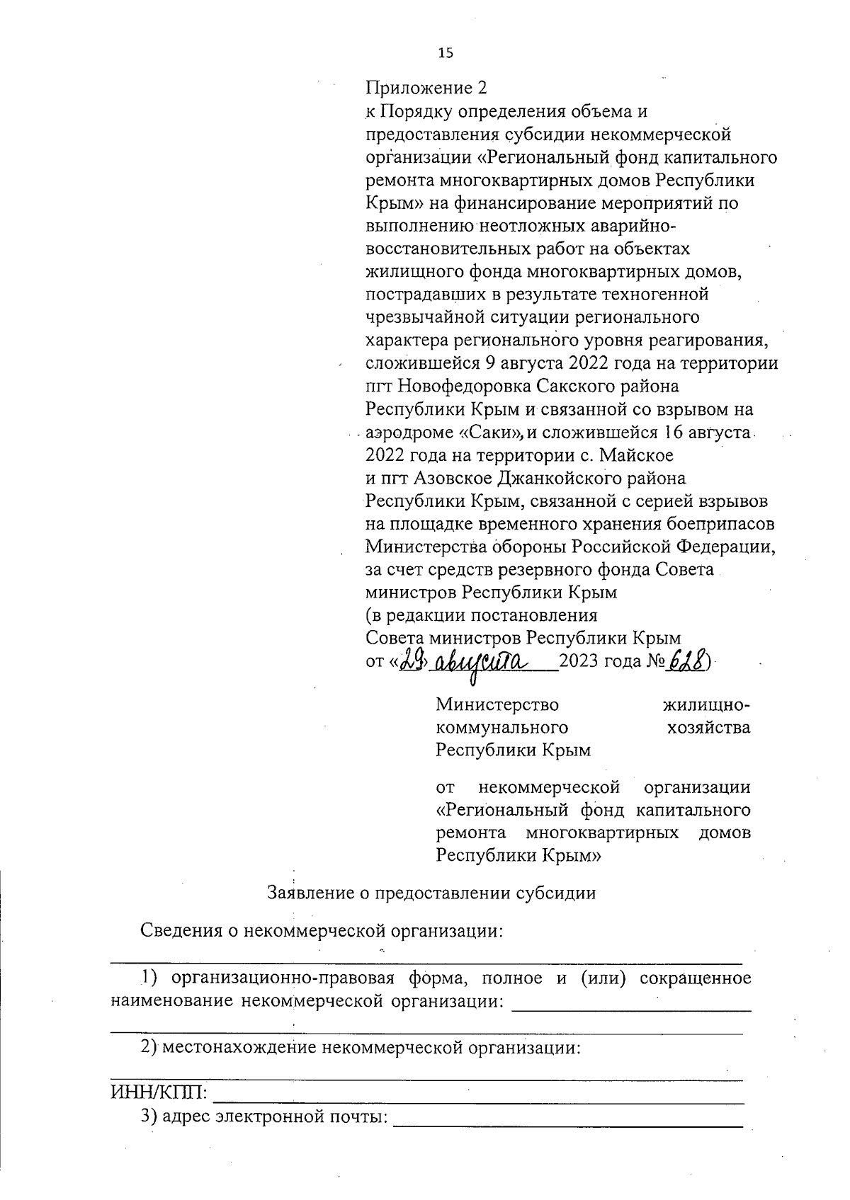 Постановление Совета министров Республики Крым от 29.08.2023 № 628 ∙  Официальное опубликование правовых актов