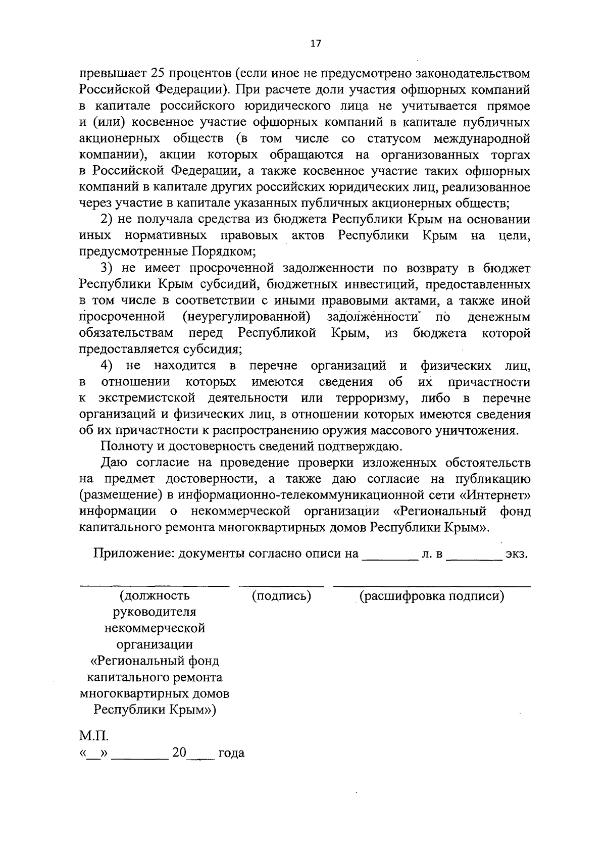 Постановление Совета министров Республики Крым от 29.08.2023 № 628 ∙  Официальное опубликование правовых актов