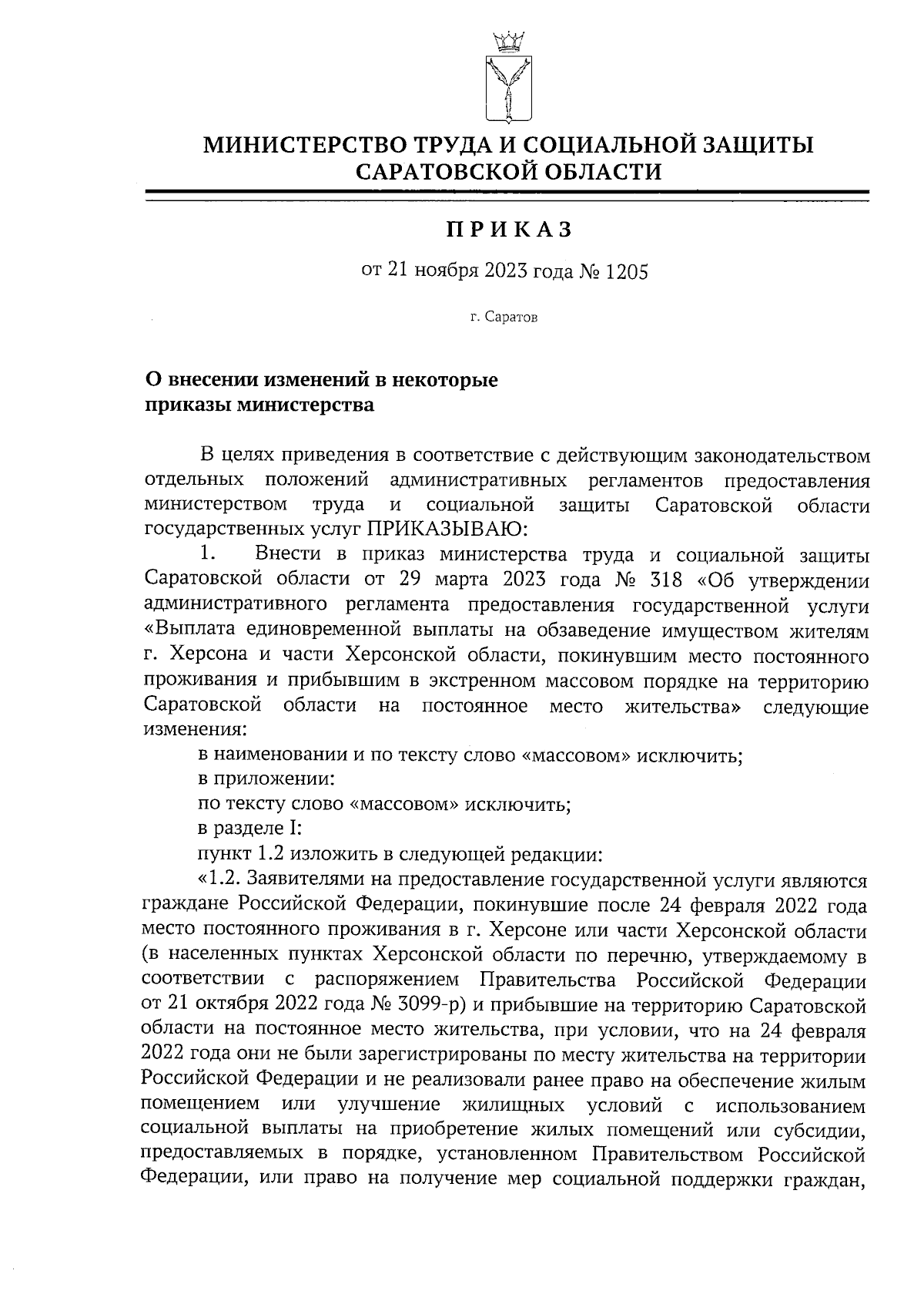 Приказ Министерства труда и социальной защиты Саратовской области от  21.11.2023 № 1205 ∙ Официальное опубликование правовых актов