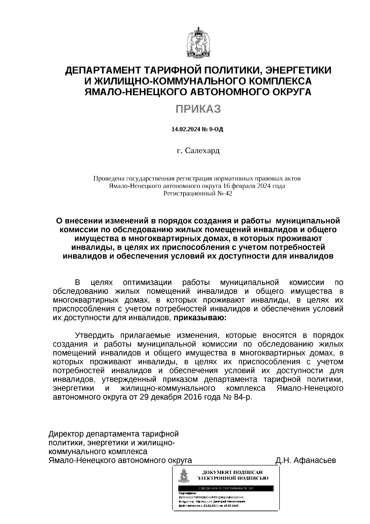 Приказ Департамента тарифной политики, энергетики и жилищно-коммунального  комплекса Ямало-Ненецкого автономного округа от 14.02.2024 № 9-ОД ∙  Официальное опубликование правовых актов