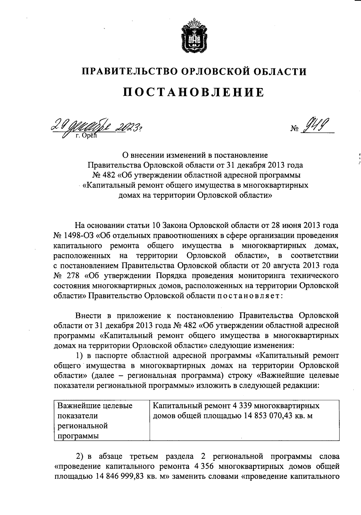 Постановление Правительства Орловской области от 29.12.2023 № 949 ∙  Официальное опубликование правовых актов