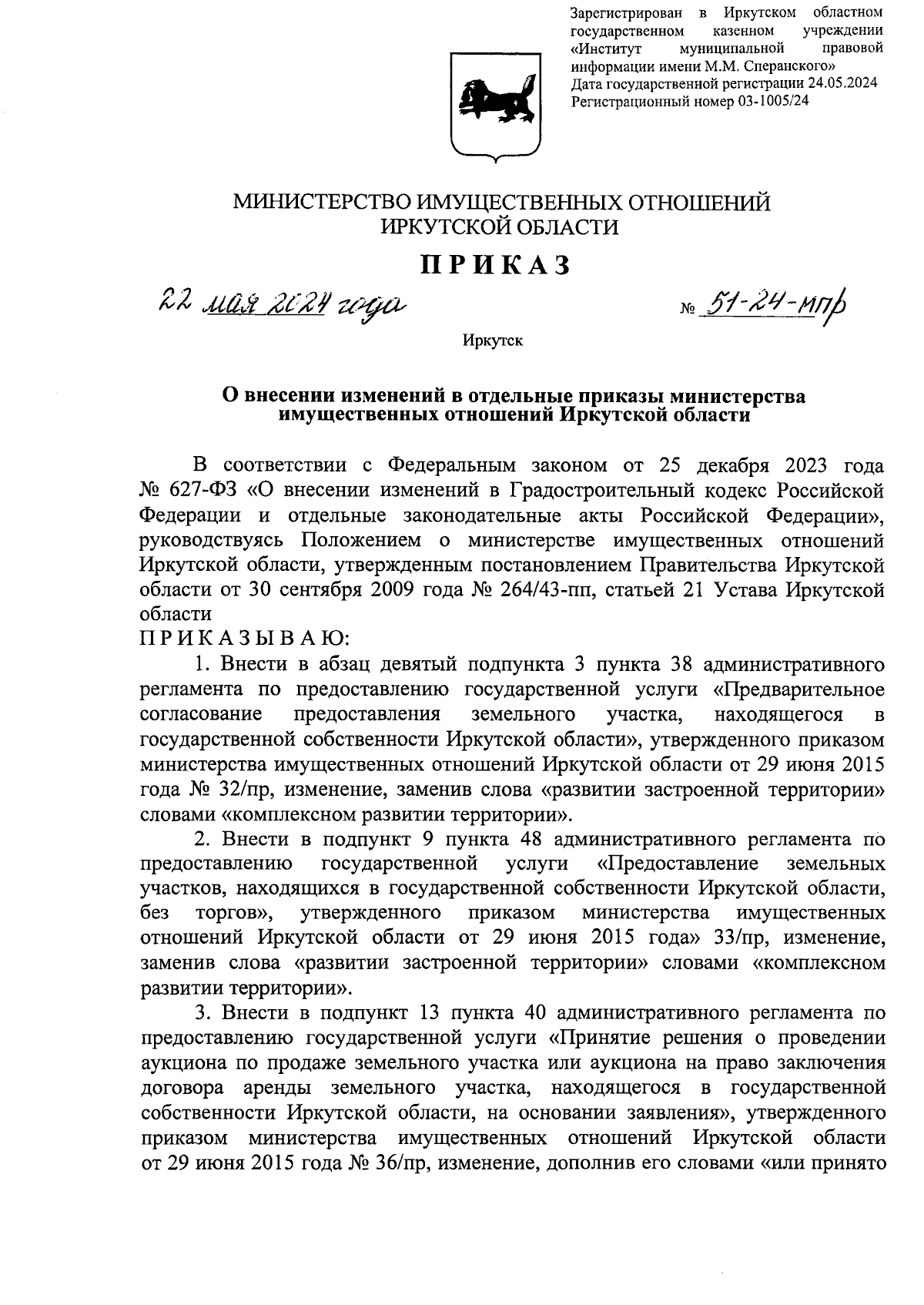 Приказ Министерства имущественных отношений Иркутской области от 22.05.2024  № 51-24-мпр ∙ Официальное опубликование правовых актов