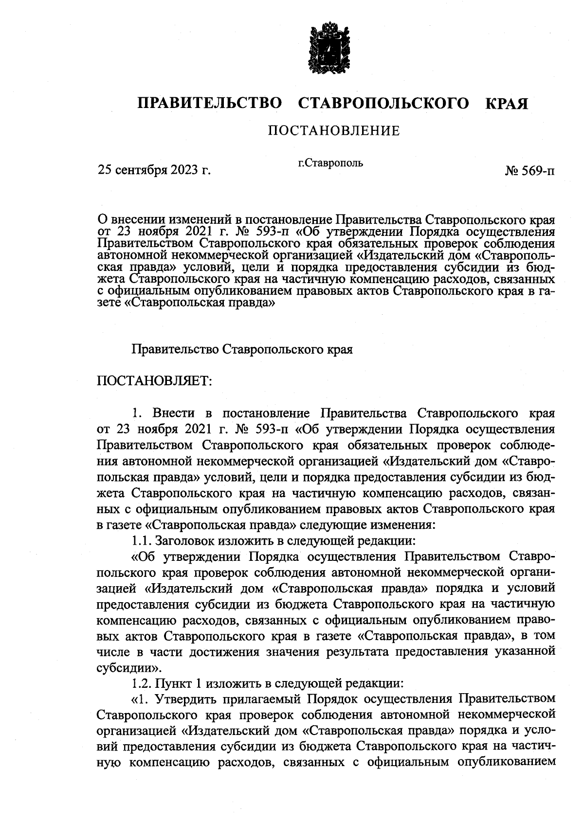 Постановление Правительства Ставропольского края от 25.09.2023 № 569-п ∙  Официальное опубликование правовых актов