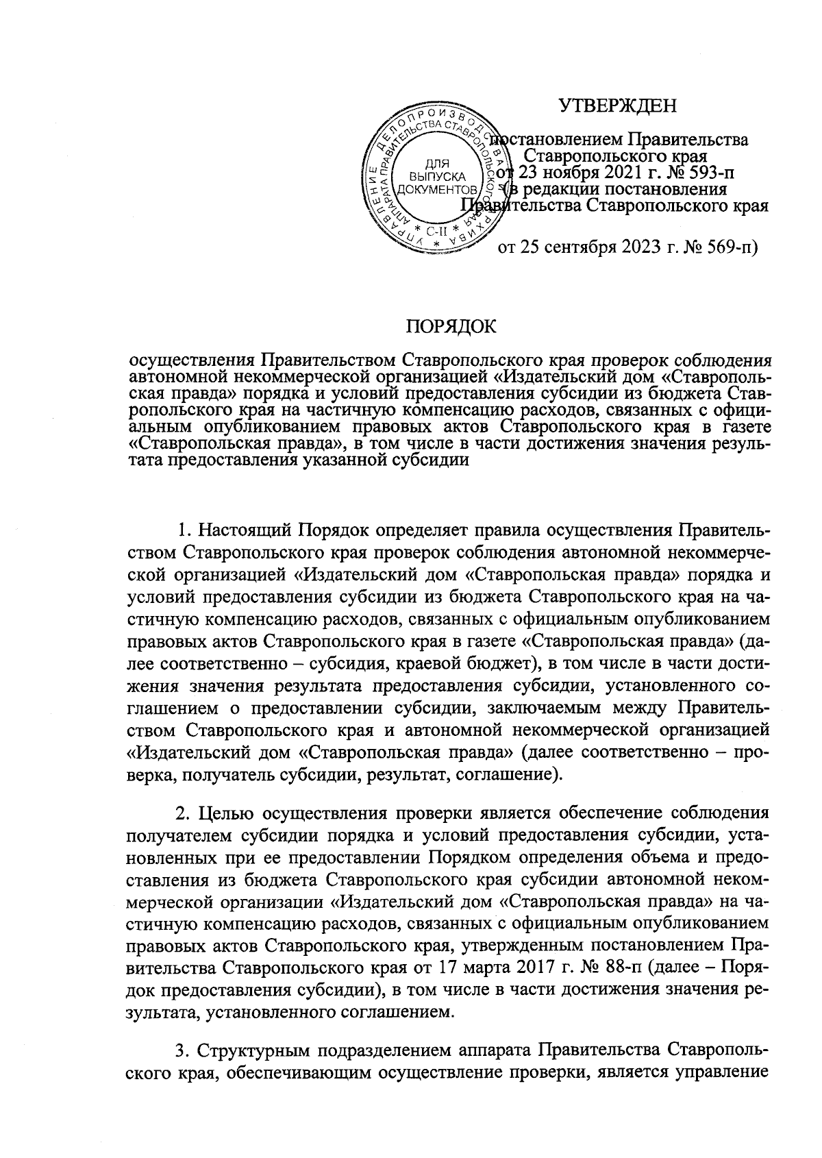 Постановление Правительства Ставропольского края от 25.09.2023 № 569-п ∙  Официальное опубликование правовых актов