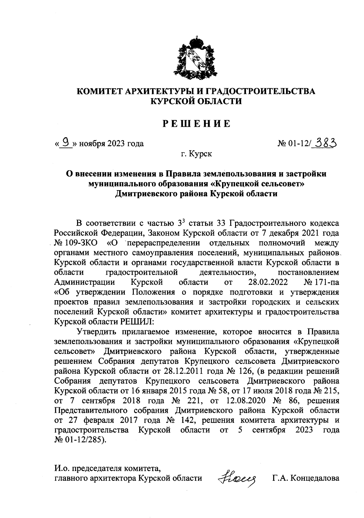 Решение Комитета архитектуры и градостроительства Курской области от  09.11.2023 № 01-12/383 ∙ Официальное опубликование правовых актов