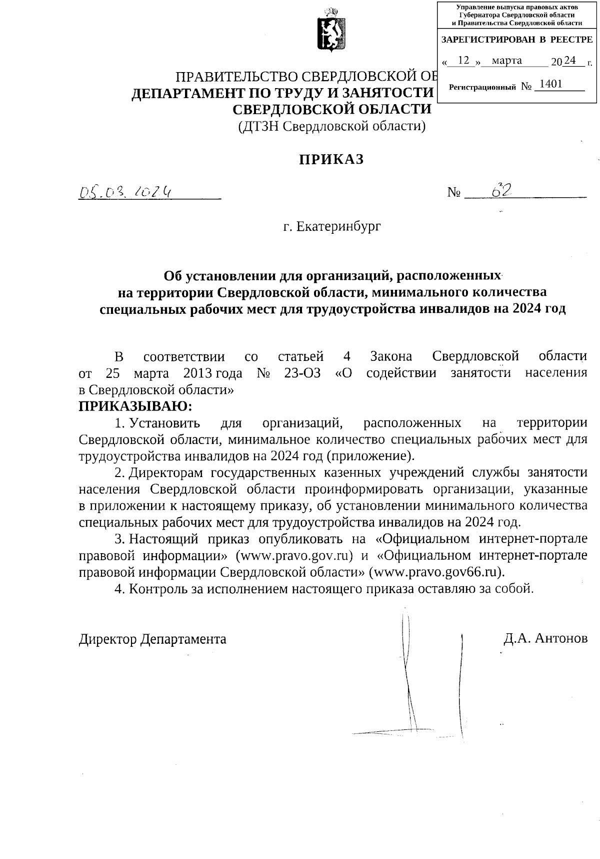 Приказ Департамента по труду и занятости населения Свердловской области от  05.03.2024 № 62 ∙ Официальное опубликование правовых актов