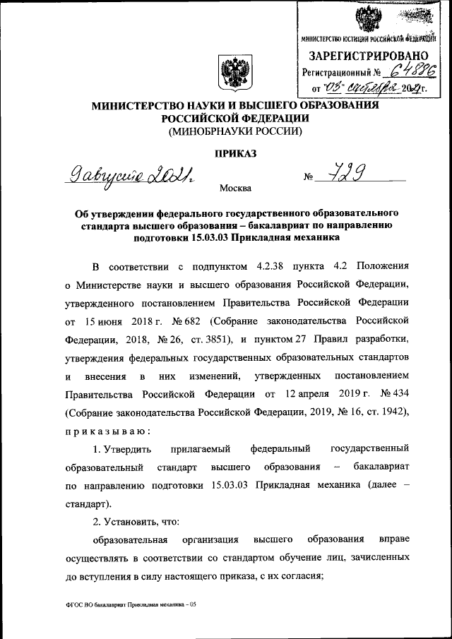 Приказ Министерства Науки И Высшего Образования Российской.