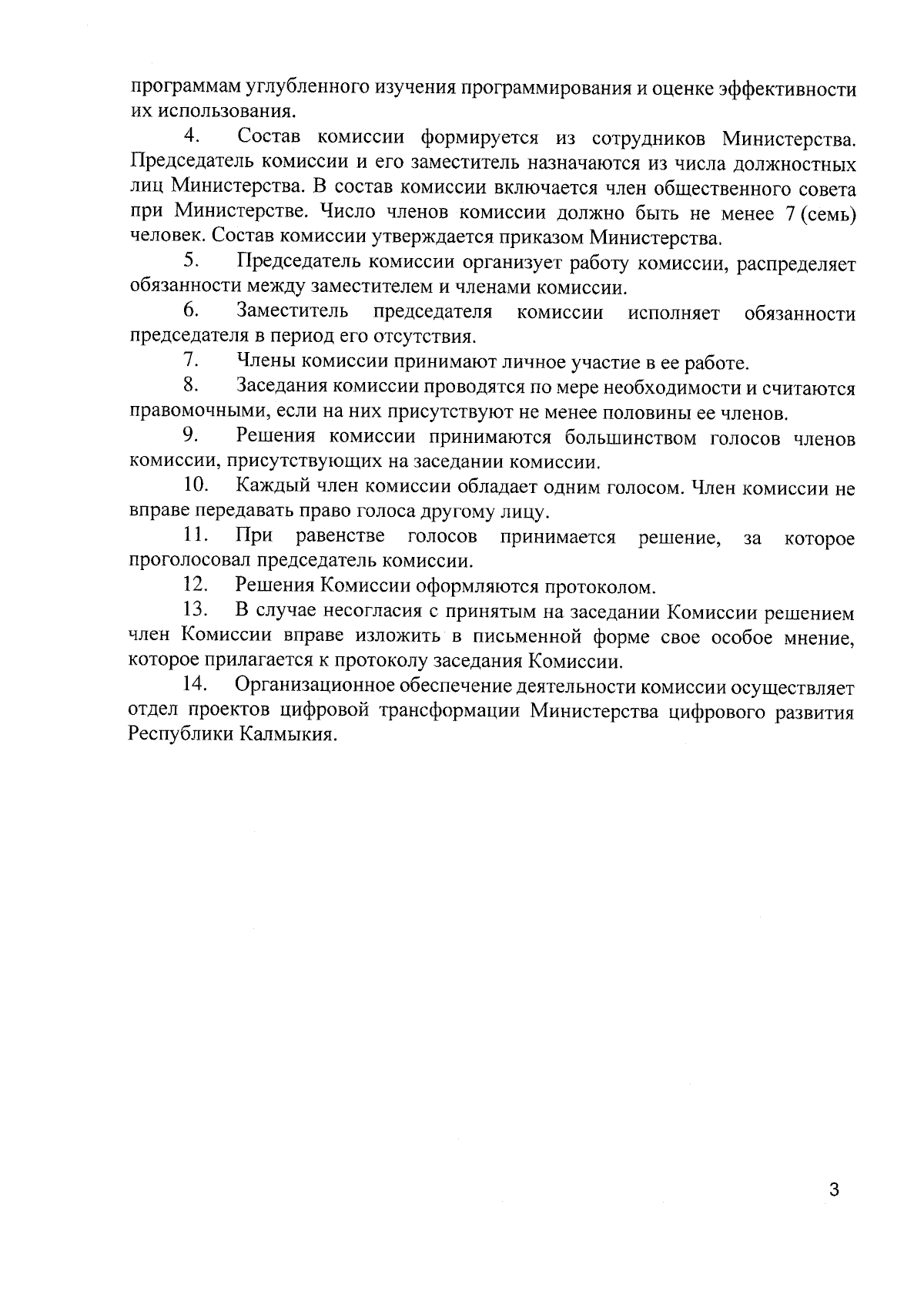 Приказ Министерства цифрового развития Республики Калмыкия от 21.08.2023 №  118-п ∙ Официальное опубликование правовых актов