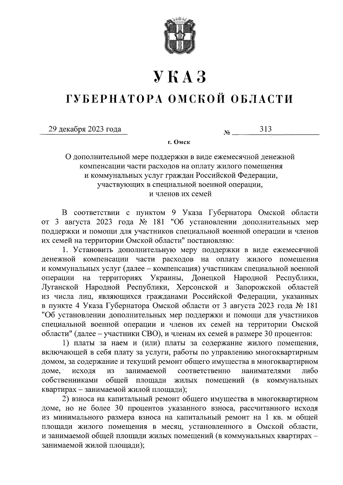 Указ Губернатора Омской области от 29.12.2023 № 313 ∙ Официальное  опубликование правовых актов