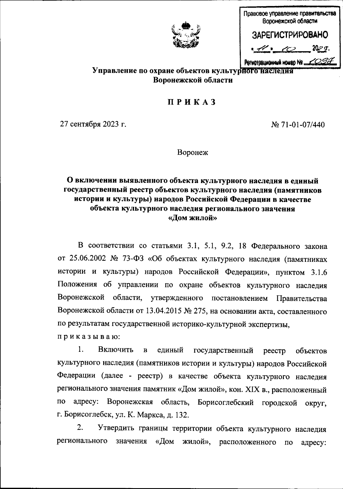 Приказ управления по охране объектов культурного наследия Воронежской  области от 27.09.2023 № 71-01-07/440 ∙ Официальное опубликование правовых  актов