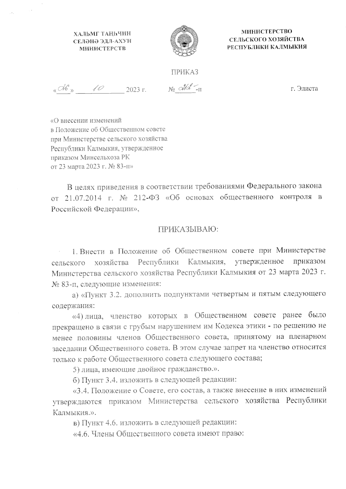 Приказ Министерства сельского хозяйства Республики Калмыкия от 26.10.2023 №  212-п ∙ Официальное опубликование правовых актов