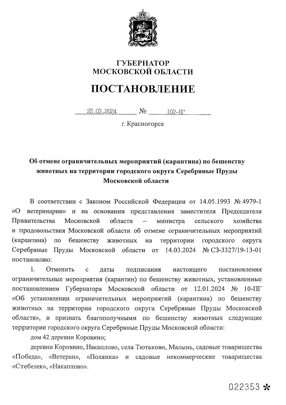 Постановление Губернатора Московской области от 22.03.2024 № 102-ПГ ∙  Официальное опубликование правовых актов