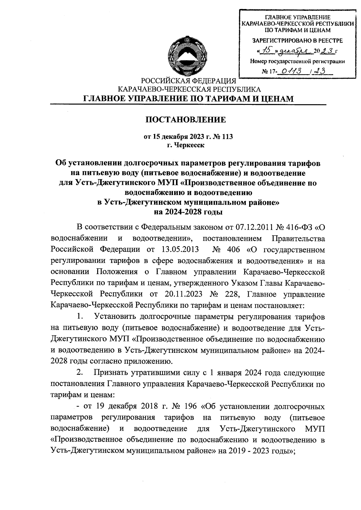 Постановление Главного Управления Карачаево-Черкесской Республики по  тарифам и ценам от 15.12.2023 № 113 ∙ Официальное опубликование правовых  актов