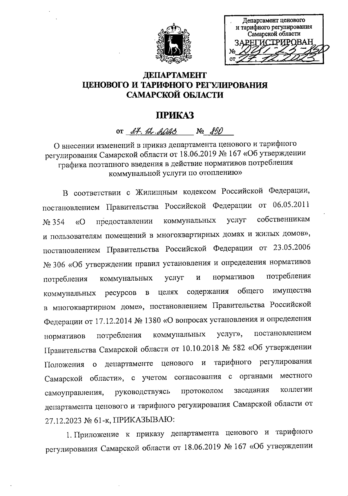 Приказ Департамента ценового и тарифного регулирования Самарской области от  27.12.2023 № 850 ∙ Официальное опубликование правовых актов